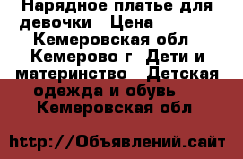 Нарядное платье для девочки › Цена ­ 2 000 - Кемеровская обл., Кемерово г. Дети и материнство » Детская одежда и обувь   . Кемеровская обл.